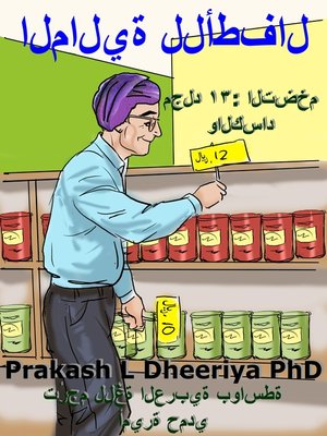 cover image of التضخم والكساد